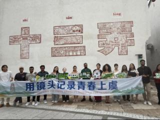 第七届全球华人生活短视频大赛绍兴市上虞赛区“体验官计划”活动举行