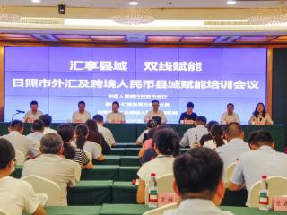 日照设立首家外汇及跨境人民币县域赋能点，助力县域经济发展