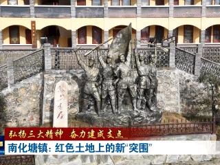 弘扬三大精神 奋力建成支点｜南化塘镇：红色土地上的新“突围”