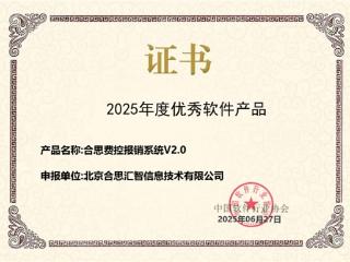 合思费控蝉联中国软协「年度优秀软件产品」，持续创新引领财务数智化