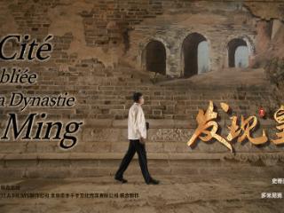 中法合拍纪录片《发现皇城》登陆央视 中方导演吴卓：中国文化，走出去，走进去
