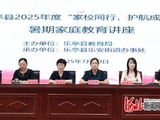 乐亭县举办2025年暑期家庭教育指导讲座