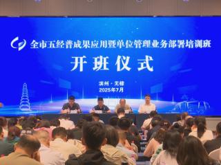 滨州市五经普成果应用暨单位管理业务部署培训班在无棣举办