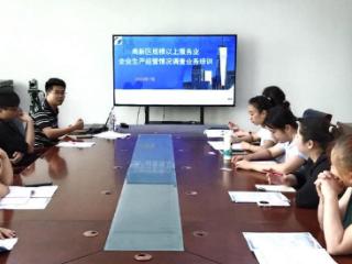 滨州高新区规模以上服务业企业生产经营情况调查业务培训班举办