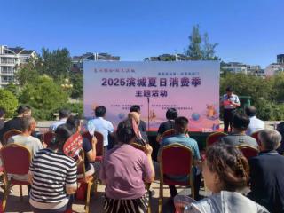 2025滨城 “夏日消费季” 主题活动在彭李街道暖心启幕