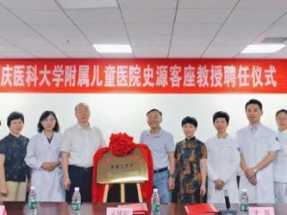 济医附院举行“重庆医科大学附属儿童医院史源客座教授”聘任仪式
