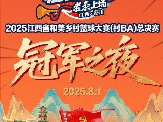 正在直播｜“大地流彩·黎明山川”江西村BA总决赛闭幕式