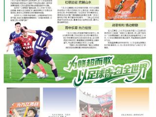 为赣超而歌 以足球告白全世界