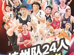 “浙BA”城市争霸赛8月15日杭州奥体中心体育馆开打 杭州队24人大名单公布