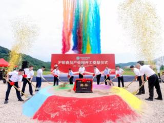 沪明食品产业园项目开工仪式在三明高新区举行