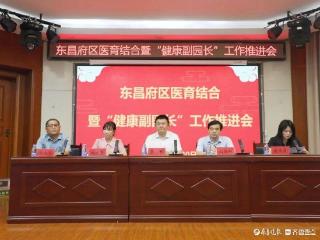 东昌府区医育结合暨“健康副园长”工作推进会议举行