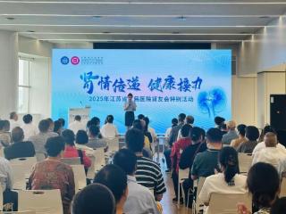 医患同心共护“肾”命之光，百余名肾友齐聚江苏省人民医院