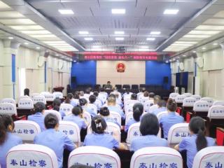 泰山区检察院举办“国防有礼 献礼八一”国防知识专题讲座活动