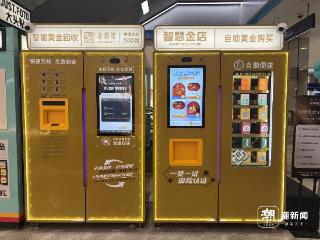 杭州也有黄金回收智能机了！自助回收，当天变现，你会尝试吗？
