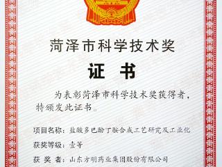 山东方明药业连续两年荣获“菏泽市科技进步奖一等奖”