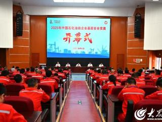 角逐！中国石化油田企业基层安全竞赛在胜利开赛