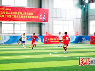 秦皇岛经开区第二届全民健身大赛五人制足球赛开赛