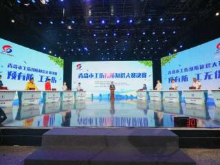 青岛：2025年工伤预防知识大赛决赛举行