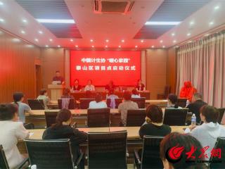 中国计生协“暖心家园”泰山区项目点正式启动