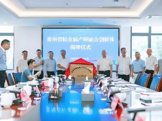 龙头企业与科研院所共筑协同创新平台 “贵州省轻金属产研融合创新体”成立