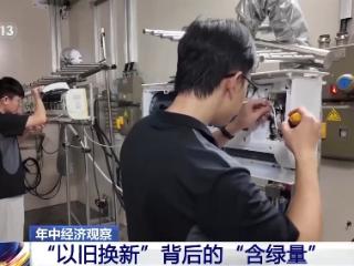 年中经济观察丨感受“以旧换新”背后的“含绿量”