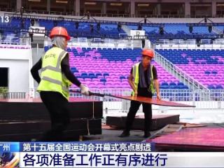 第十五届全国运动会倒计时100天 开幕式亮点剧透→