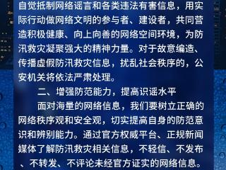 风雨同舟、守望相助！网警发维护防汛救灾网络秩序倡议书
