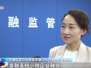 上半年普惠型小微企业贷款余额同比增12.31% 高于各项贷款平均增速