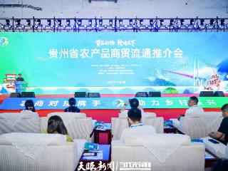 “贵品好物·赣通天下”贵州省农产品商贸流通推介会在江西南昌举行