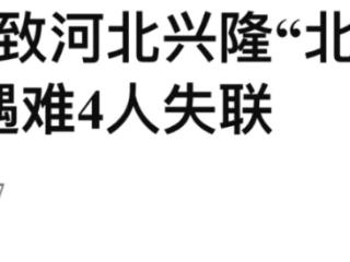 强降雨导致河北兴隆“北京山谷”项目3人遇难4人失联