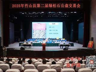2025年竹山县第二届绿松石公盘交易会开盘