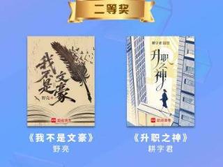第九届现实题材网络文学大赛奖项揭晓