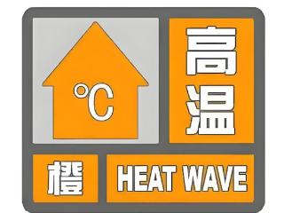 德州高温预警升级为橙色！3日局部气温将达39℃，5日降水缓解高温