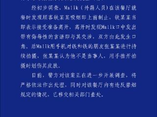 严格依法处理！外籍人员劝阻吸烟者起争执，警方通报来了