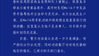 严格依法处理！外籍人员劝阻吸烟者起争执，警方通报来了(图1)