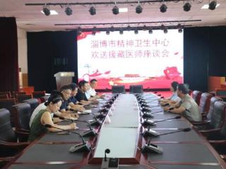 仁心援藏，情系昂仁！淄博市精神卫生中心援藏医疗支援启程