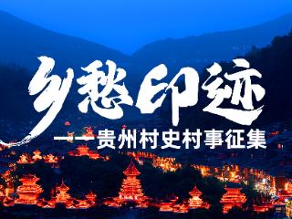 【乡愁印记·村史村事】安顺经开区湖兴村：古村新颜