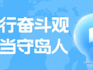 践行奋斗观 争当守岛人 | 吴启林 吕文 吕宗连：三代守岛人 一部桑岛电力史