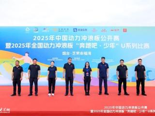 2025年中国动力冲浪板公开赛暨2025年全国动力冲浪板“奔跑吧·少年”U系列比赛开幕