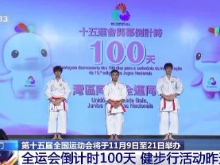 全运会倒计时100天 澳门的运动氛围已经拉满了→