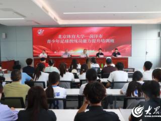菏泽市第三期青少年足球教练员能力提升培训班顺利开班