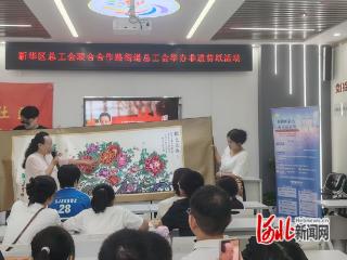 石家庄市新华区总工会举办庆“八一”主题活动