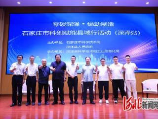 石家庄市科创赋能县域行活动成功举办
