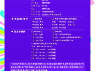速来看｜青岛西海岸新区金沙滩酒城活动安排全览