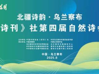 《诗刊》社第四届自然诗会在乌兰察布开幕