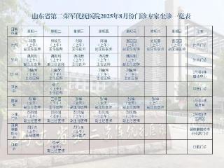请收藏！山东省第二荣军优抚医院2025年8月门诊专家坐诊排班表