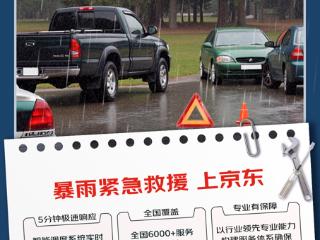 闻“汛”而动！京东养车启动暴雨紧急救援服务通道 5分钟极速响应