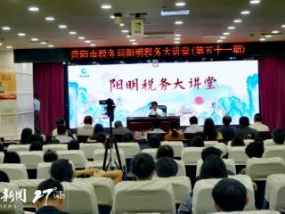 著名作家叶辛到贵阳市“阳明税务大讲堂”开讲座