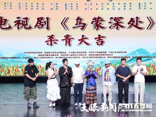 《乌蒙深处》在仁怀杀青！