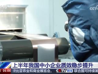 上半年我国中小企业质效稳步提升